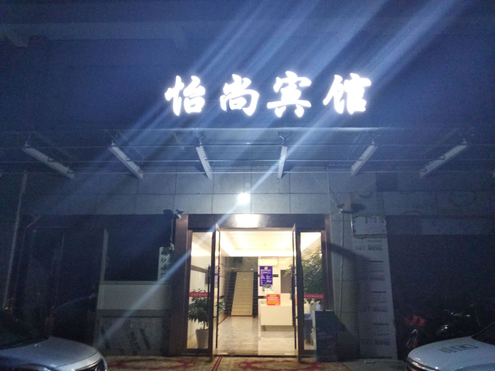 杭州怡尚宾馆