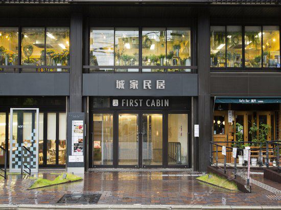 城家民居(杭州未来科技城阿里店)