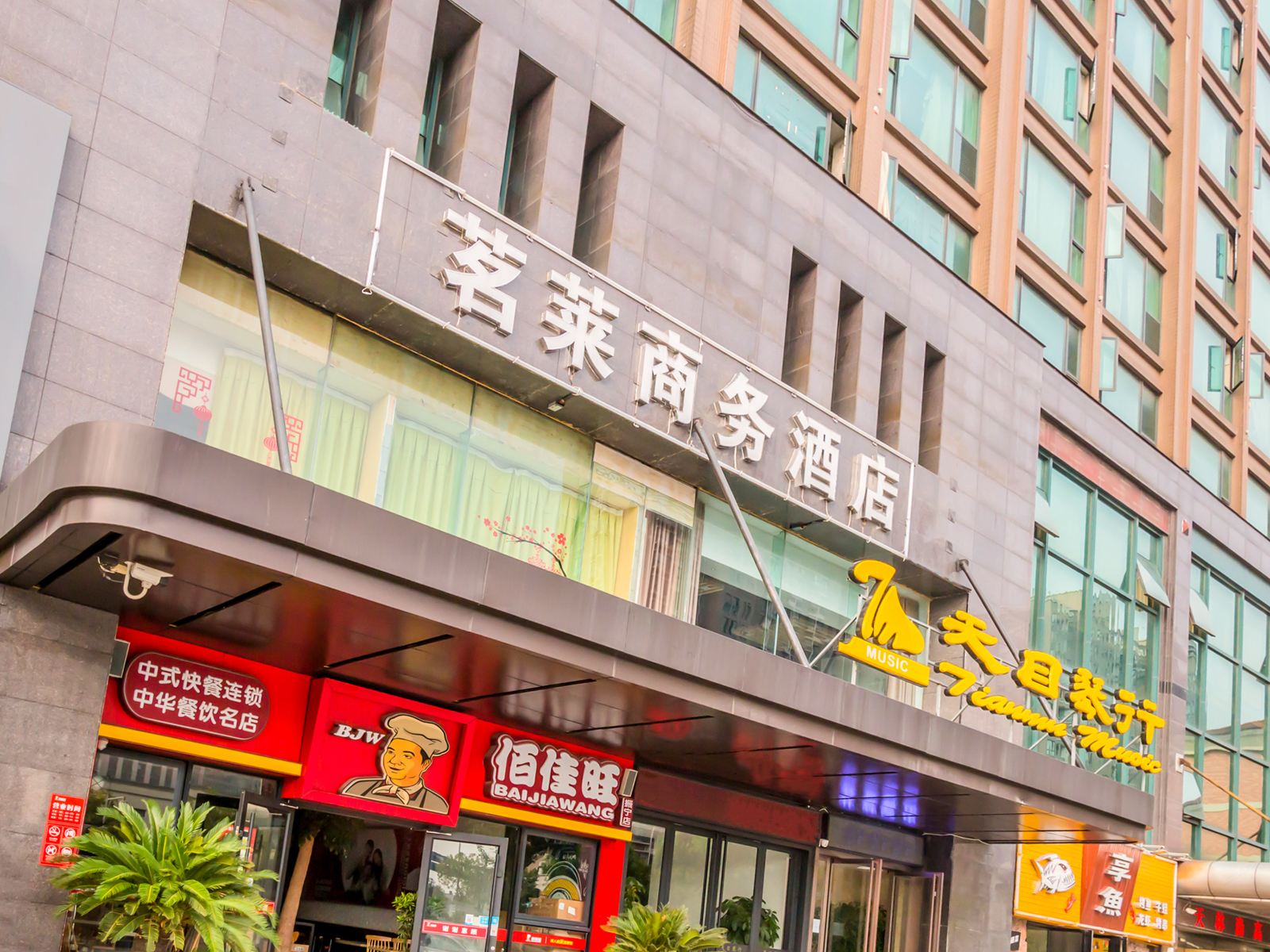 杭州茗莱商务酒店