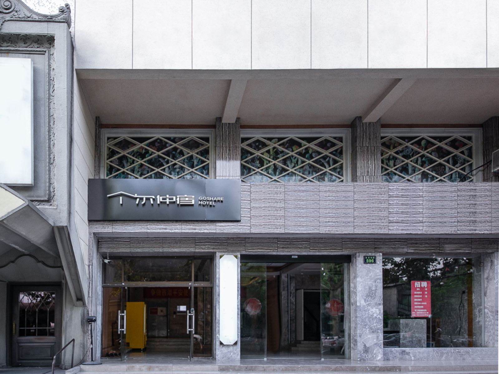 个尔共享青旅酒店(杭州武林门地铁站店)