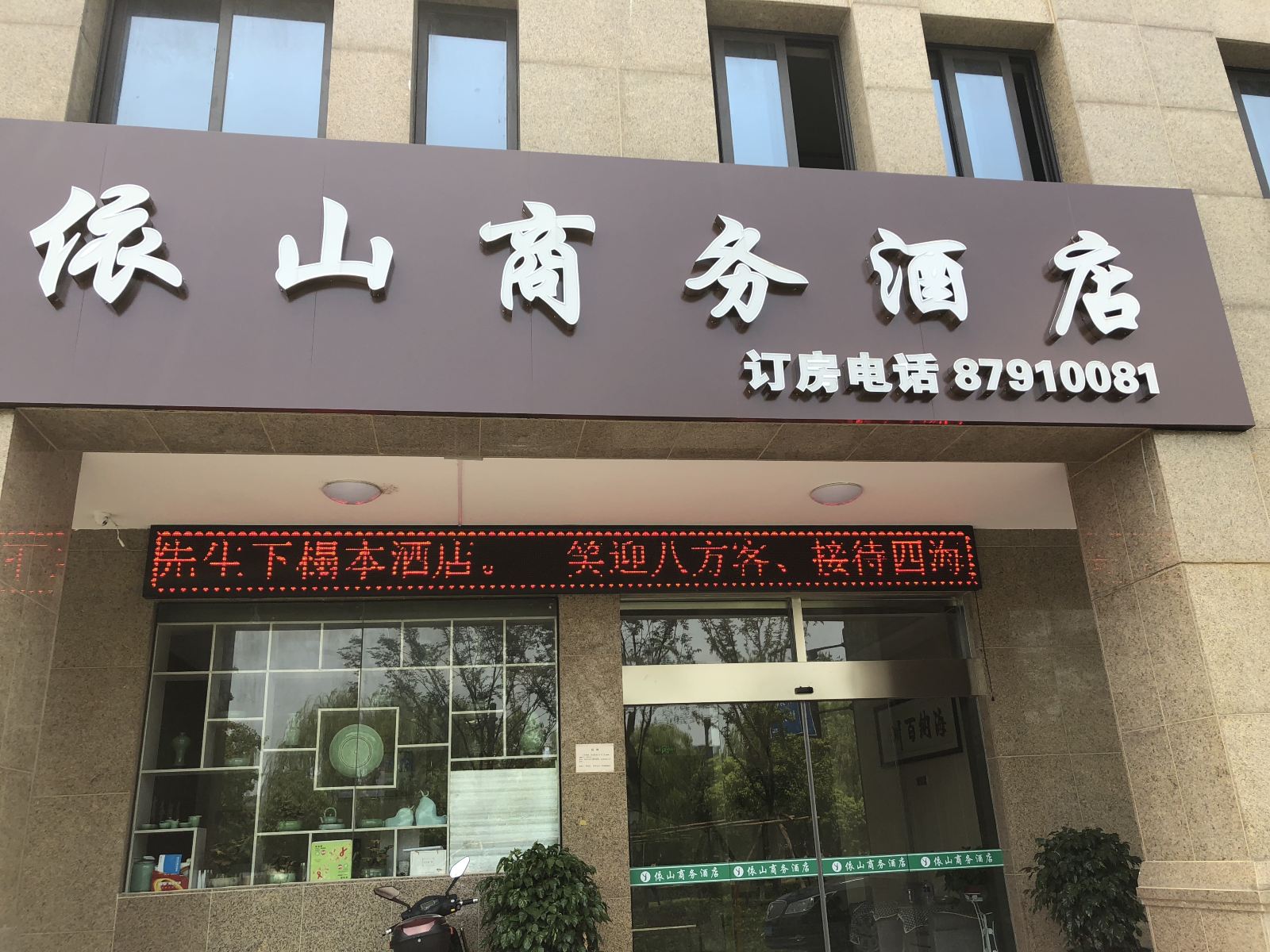 杭州依山商务酒店