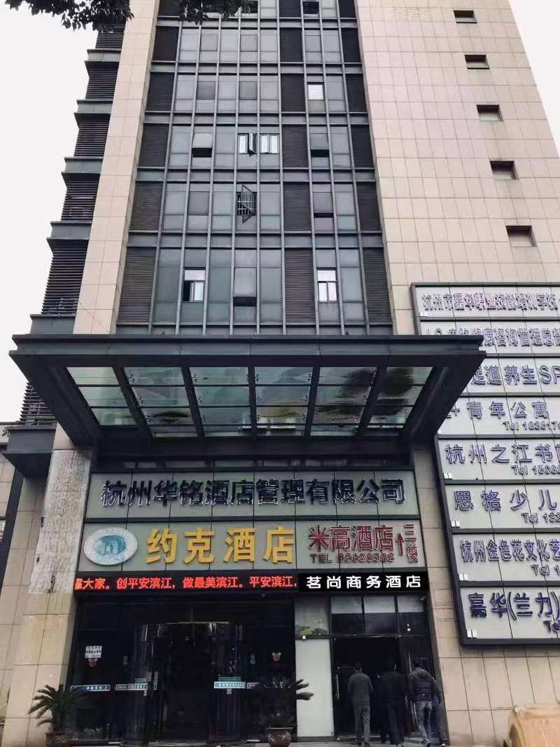 杭州茗尚商务酒店
