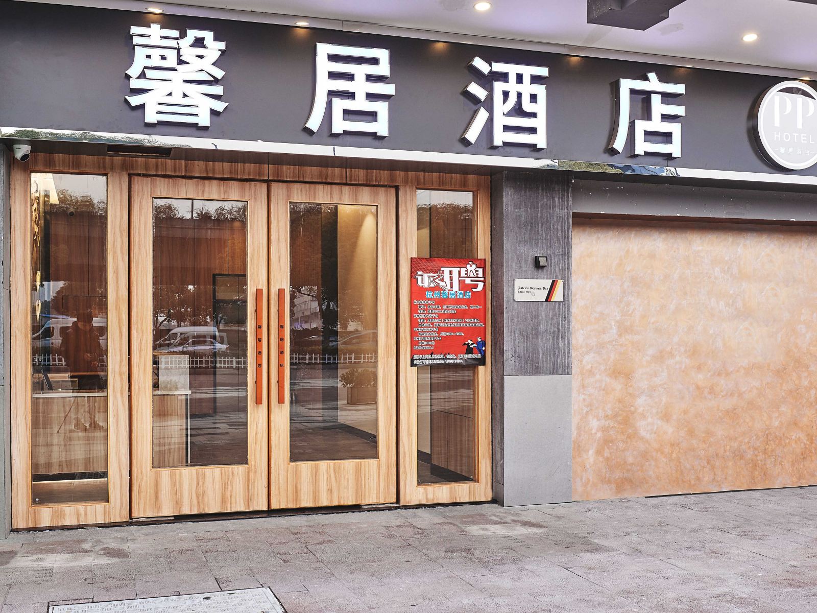 杭州馨居酒店