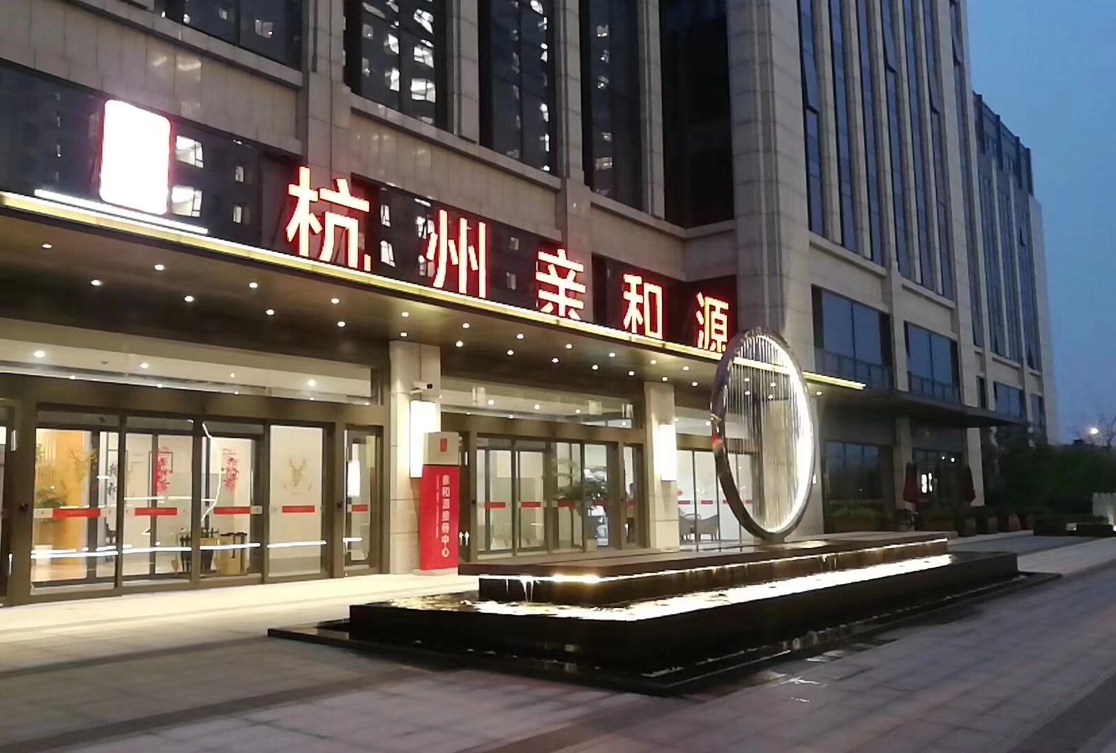 杭州亲和源度假酒店