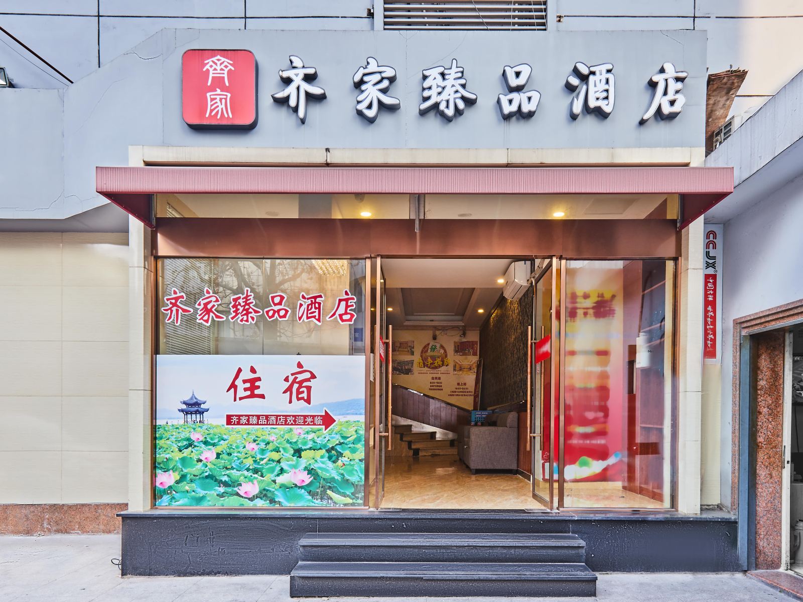 杭州齐家臻品酒店