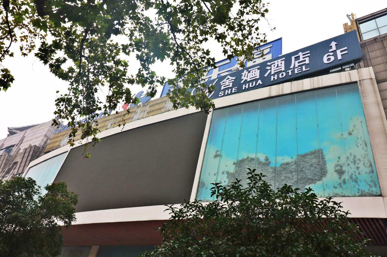 杭州舍婳酒店