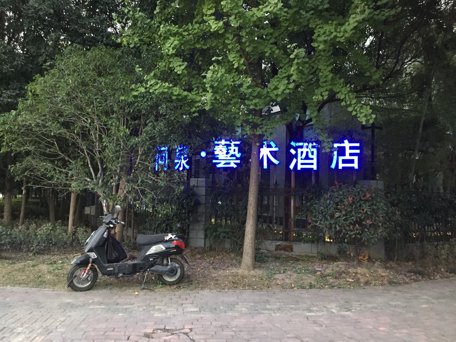 杭州问泉艺术酒店
