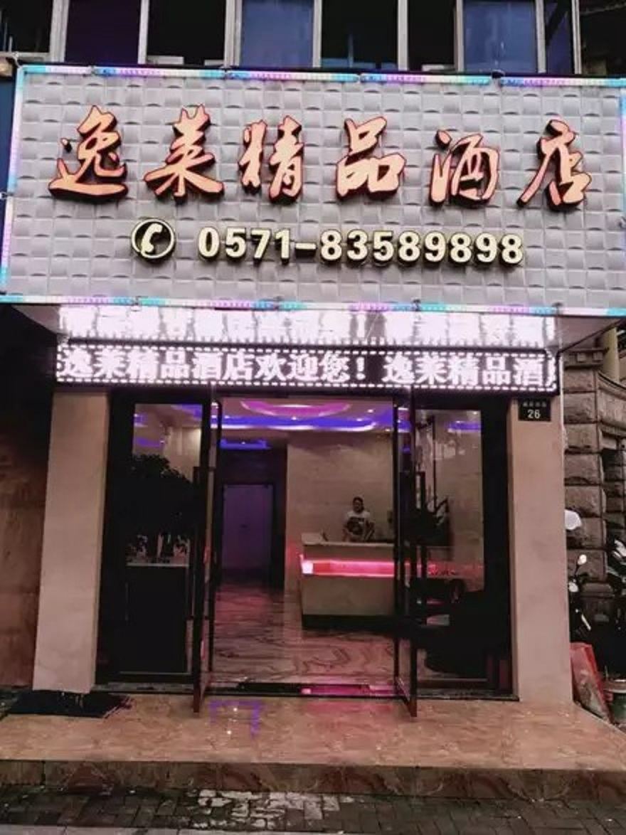 杭州逸莱精品酒店