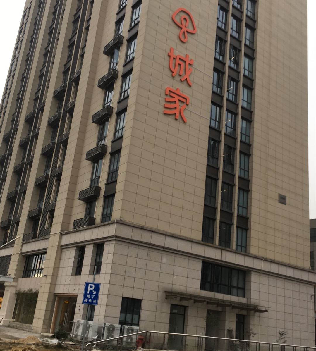 城家公寓(杭州转塘美院店)