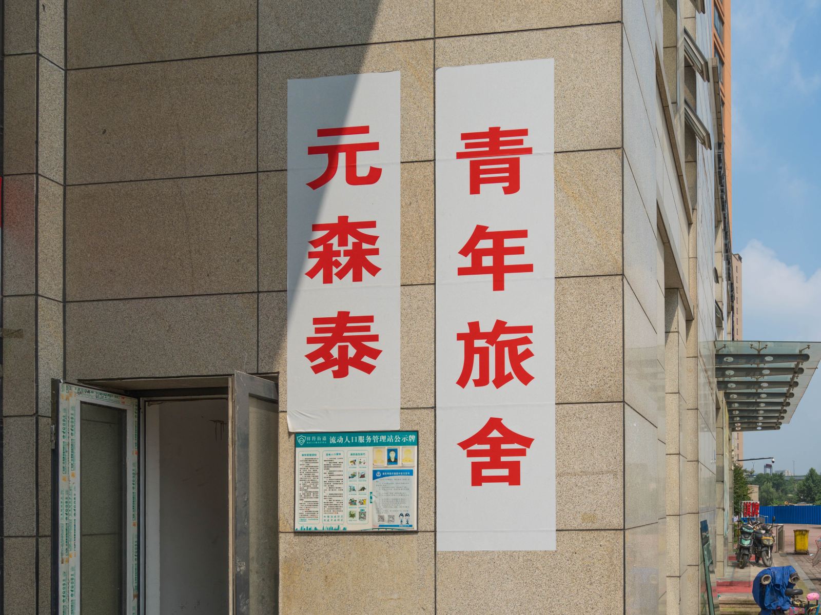 杭州元森泰青年旅舍