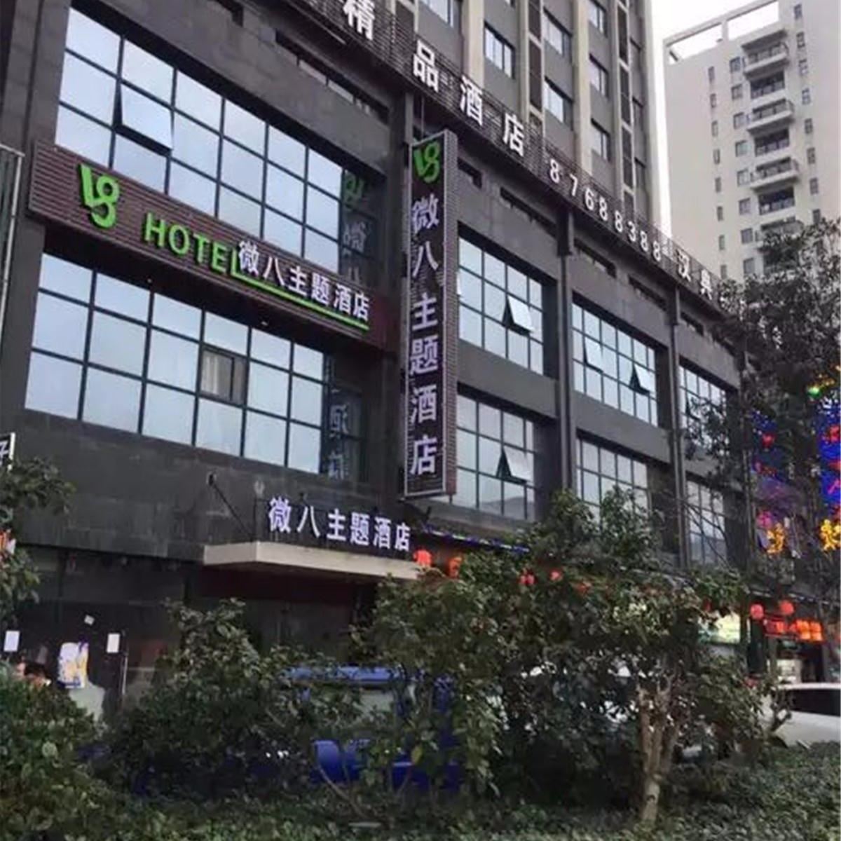 杭州微八主题酒店