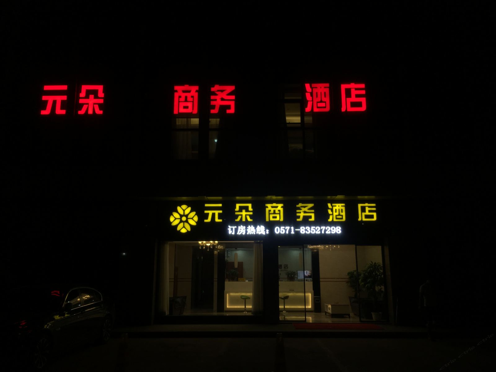 杭州元朵商务酒店