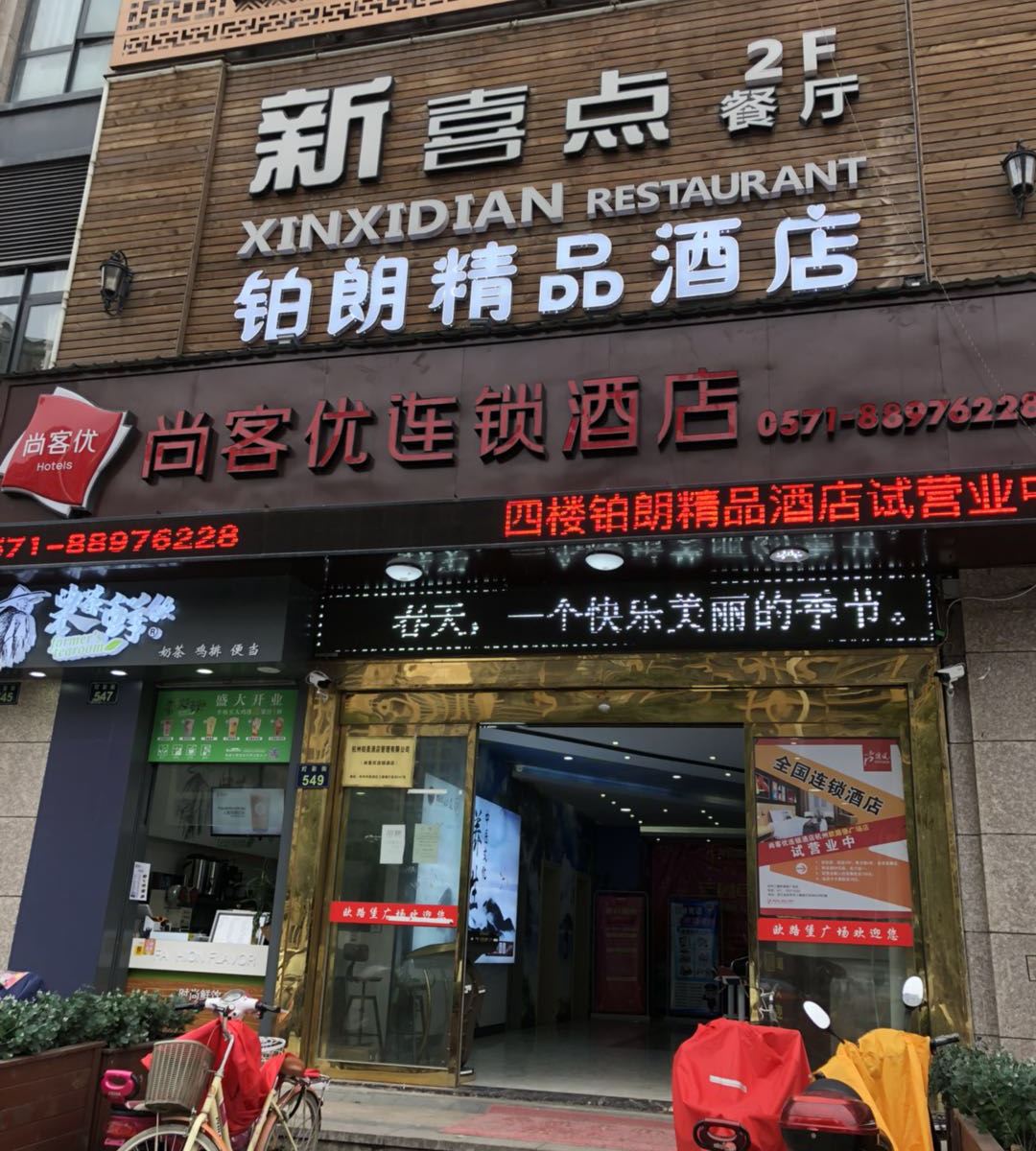 杭州铂朗精品酒店