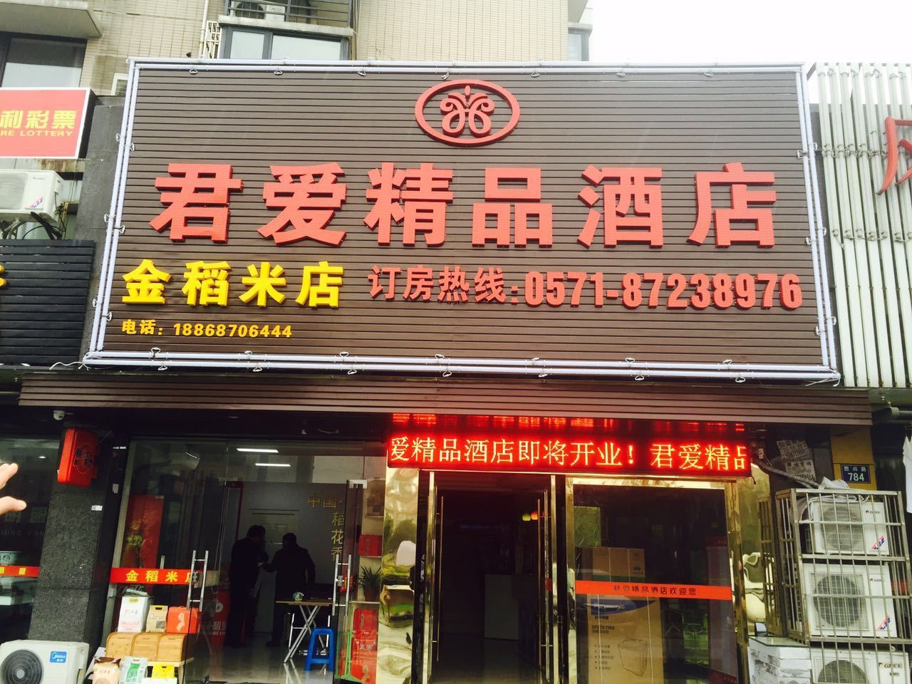 杭州君爱精品酒店
