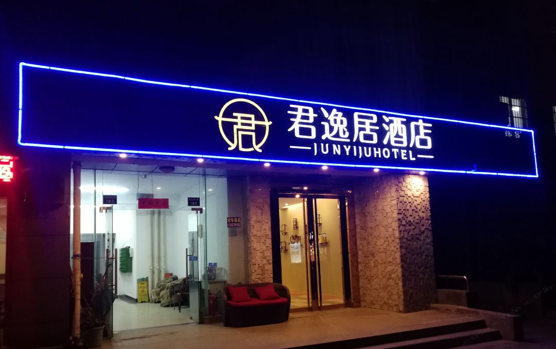 杭州君逸居酒店