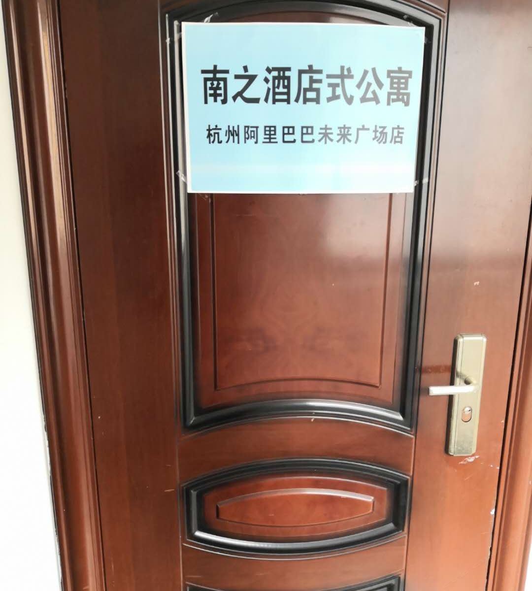 南之公寓(杭州阿里巴巴未来广场店)