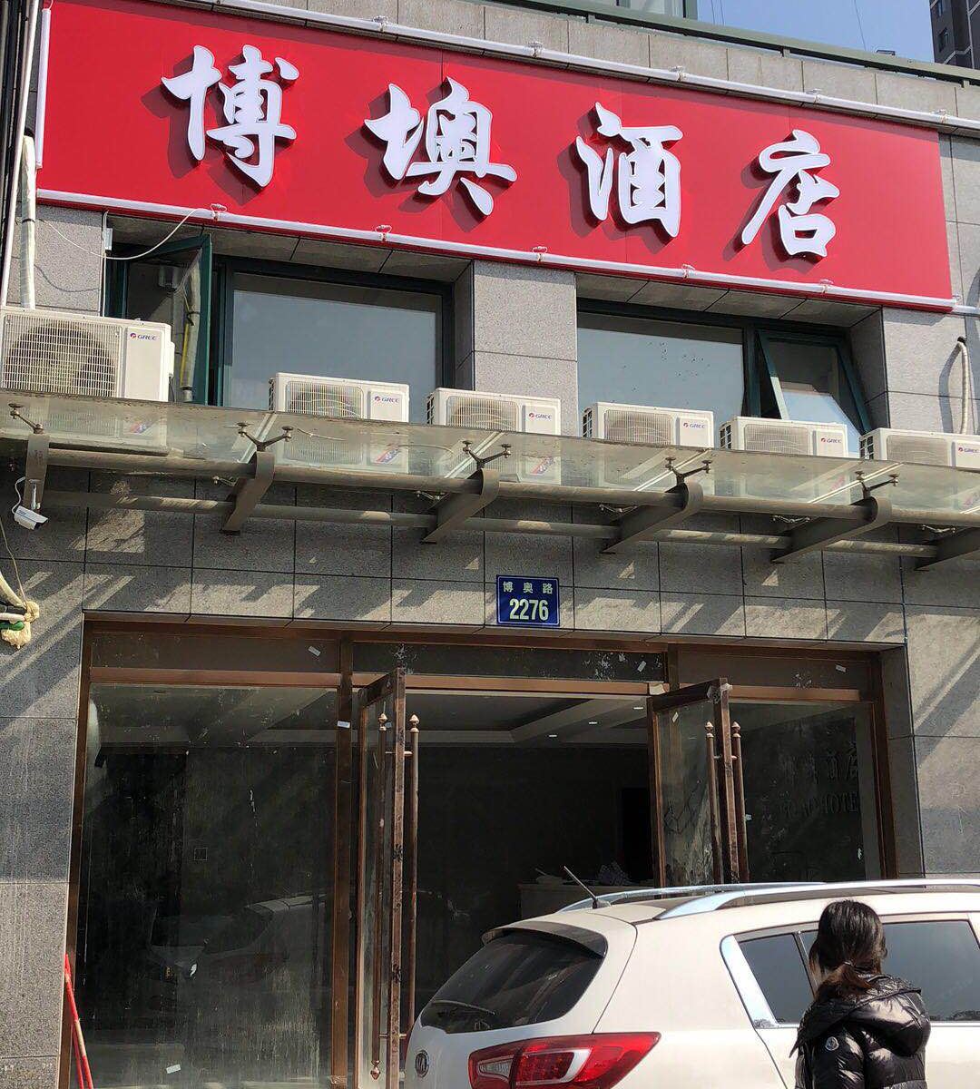 杭州博墺酒店