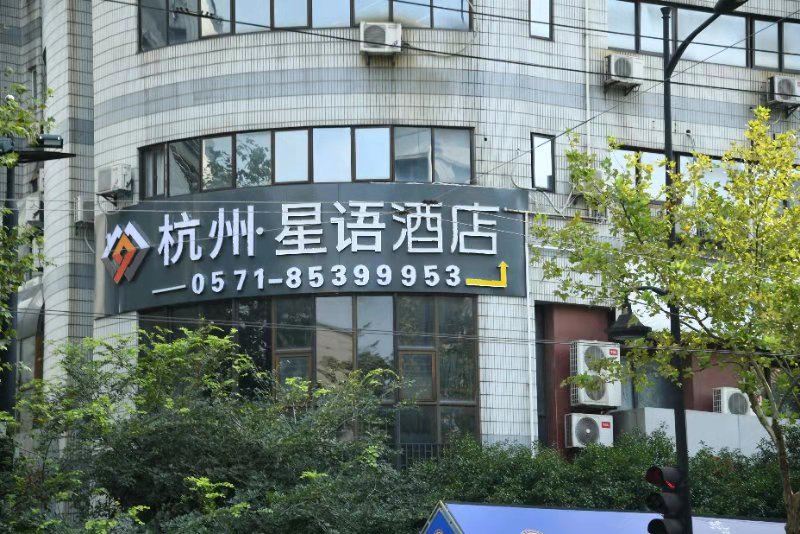 星语酒店(西湖店)