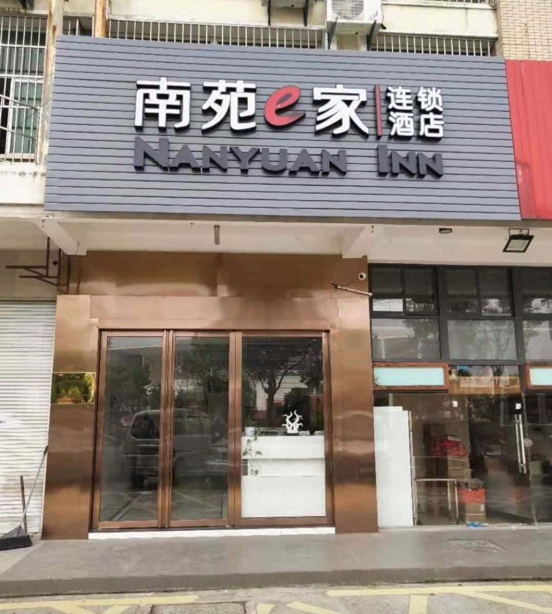 南苑e家酒店(杭州南站店)