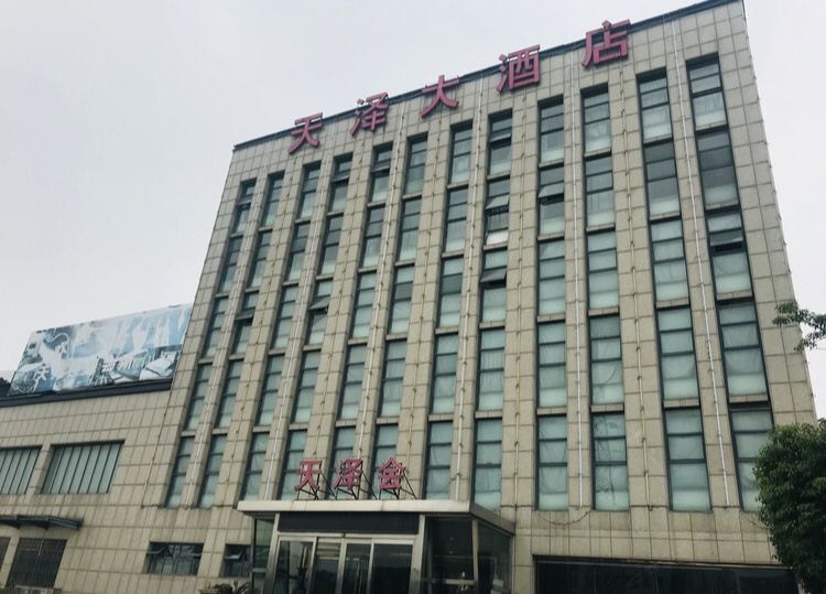 杭州天泽大酒店