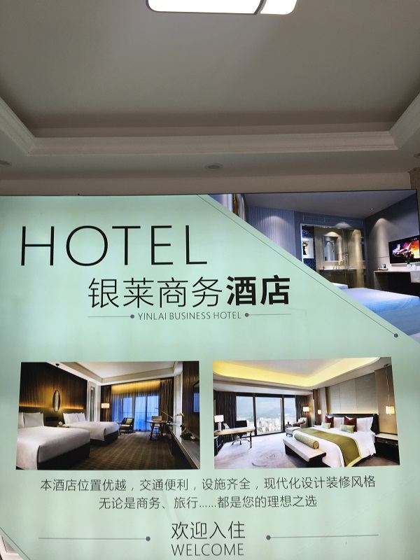 杭州银莱商务酒店