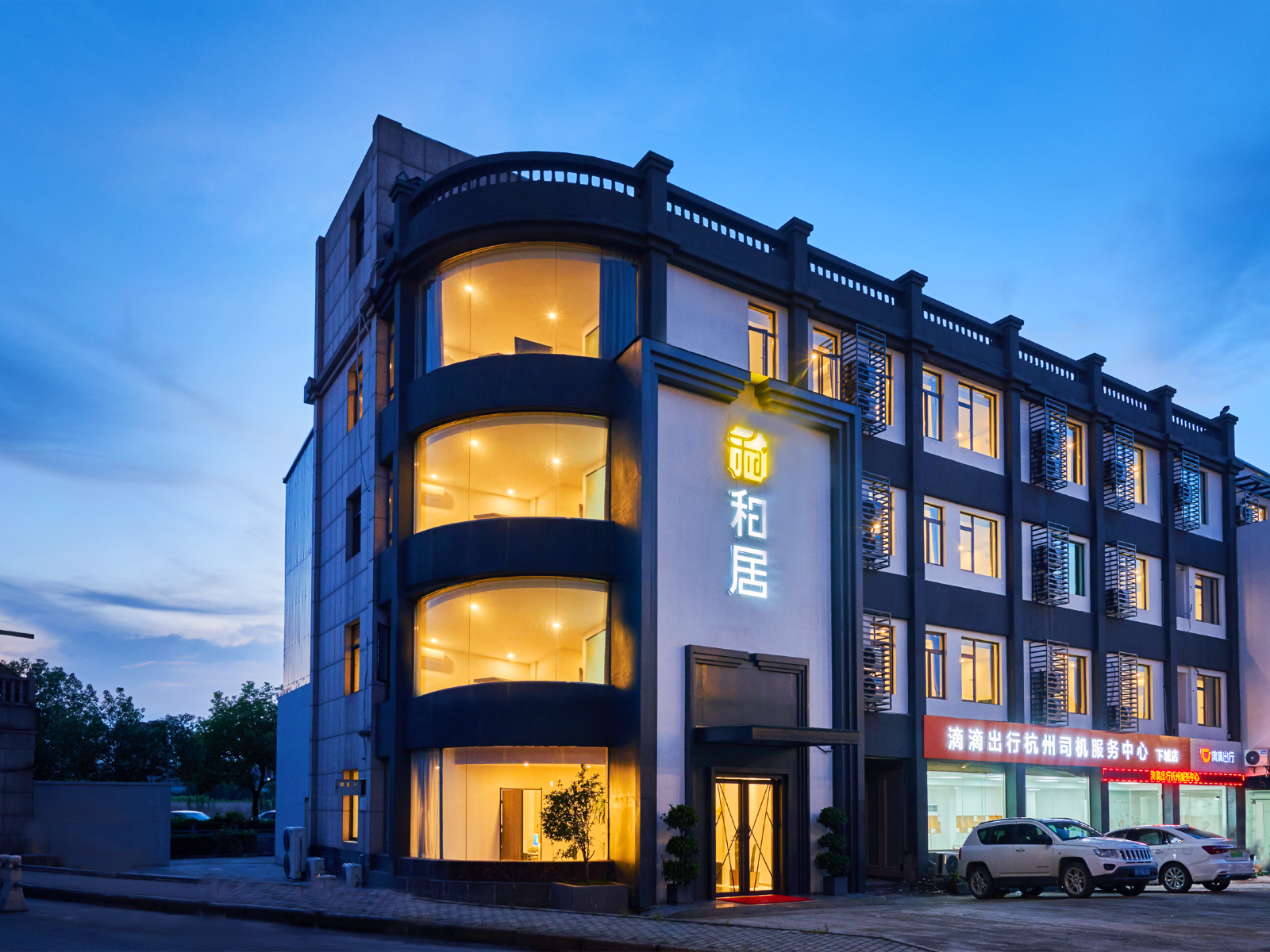 杭州和居酒店