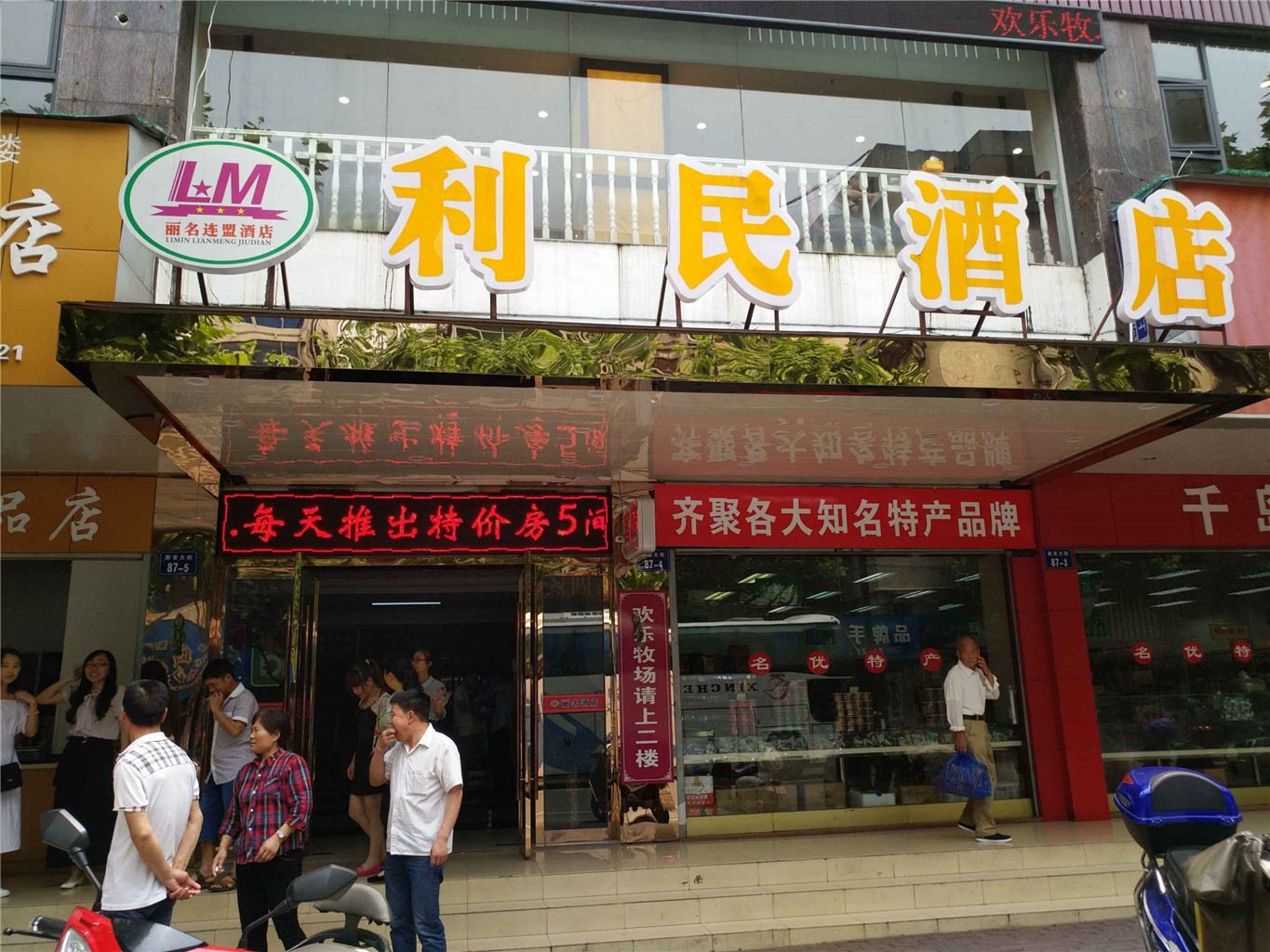 千岛湖利民大酒店