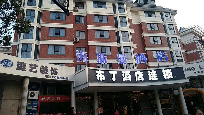 布丁酒店(千岛湖店)