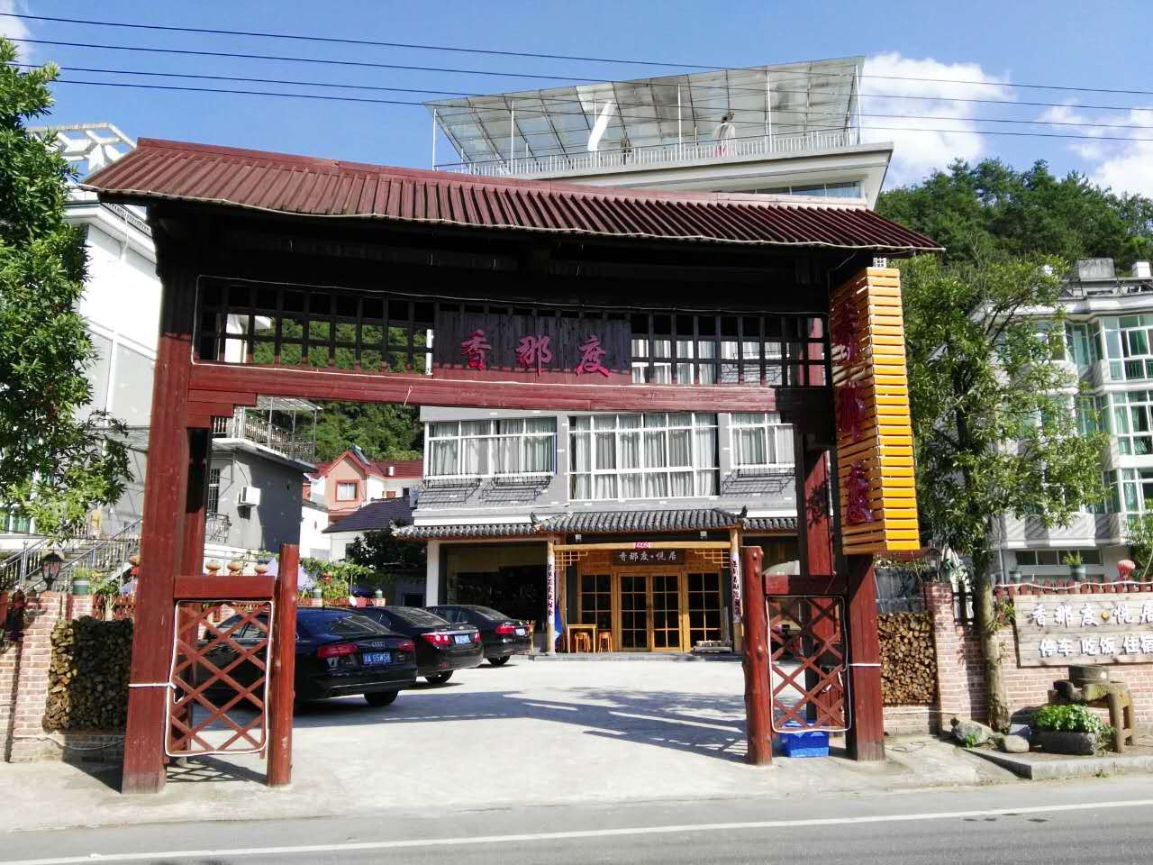 千岛湖香那度民宿