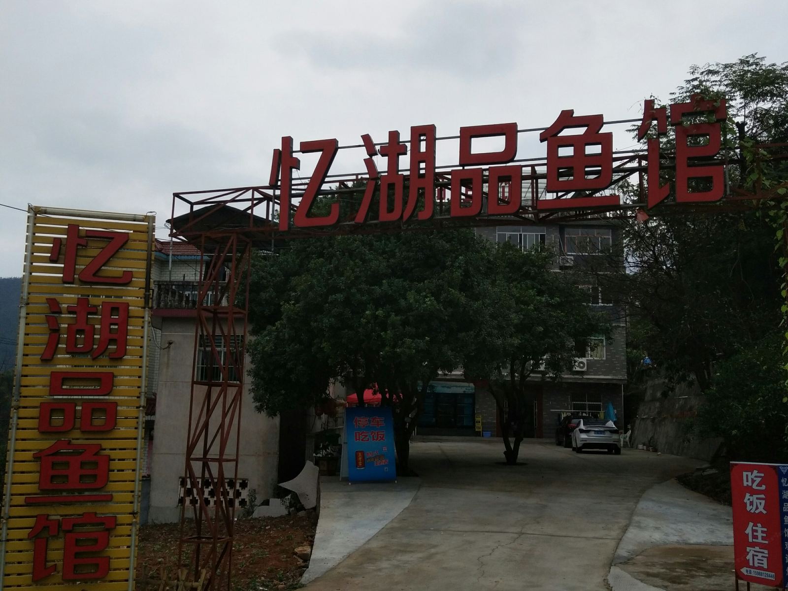 千岛湖忆湖品鱼馆名宿