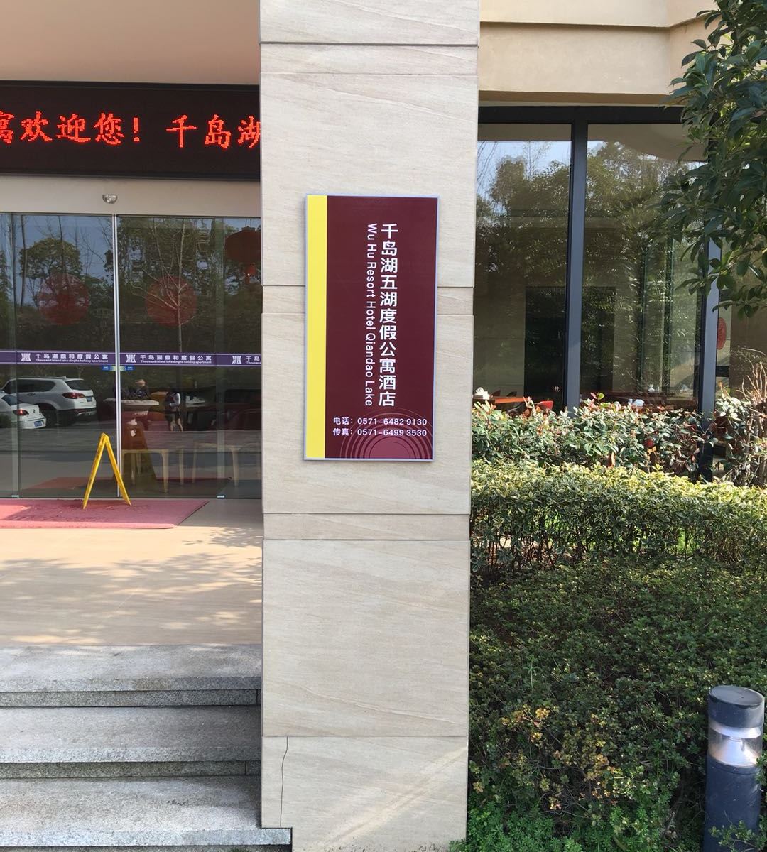 千岛湖五湖度假公寓酒店