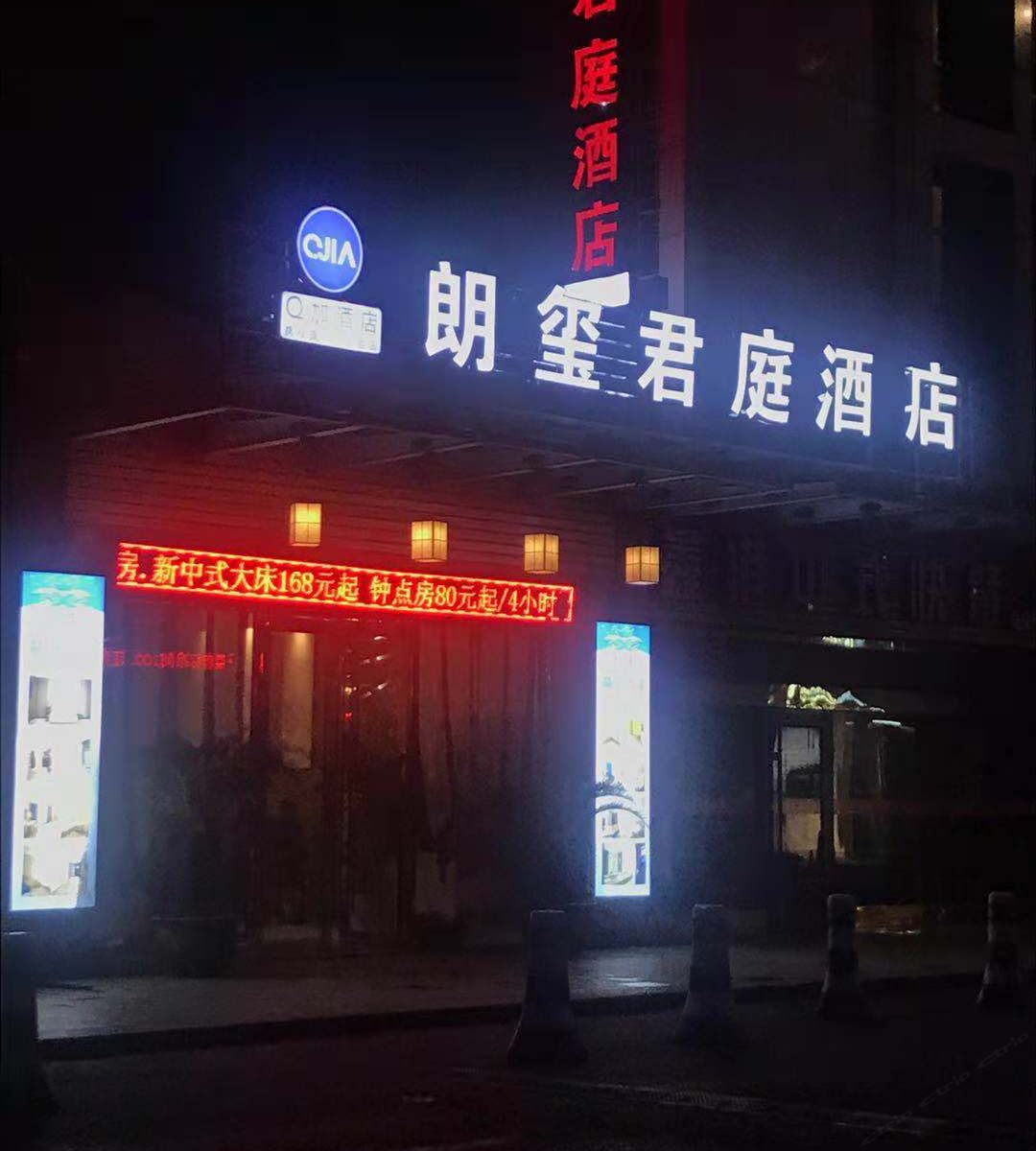 Q加·绍兴朗玺君庭酒店