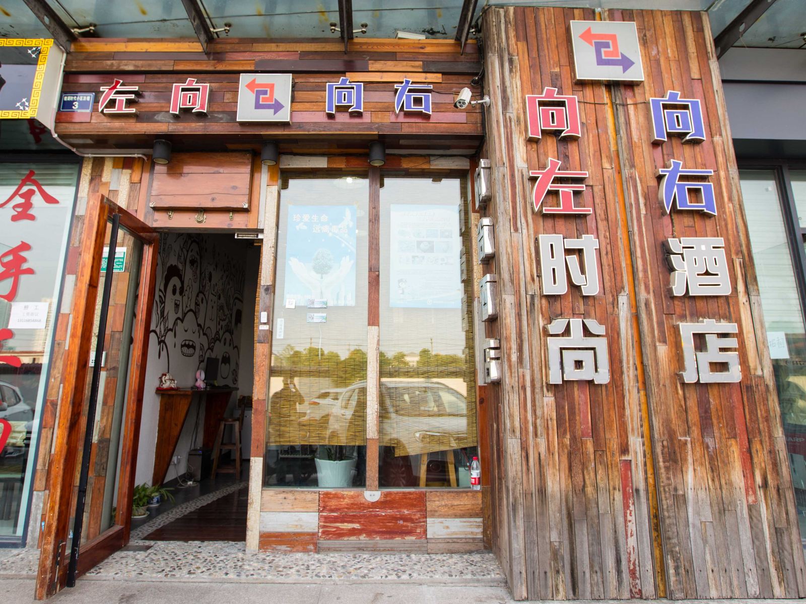 绍兴向左向右时尚酒店