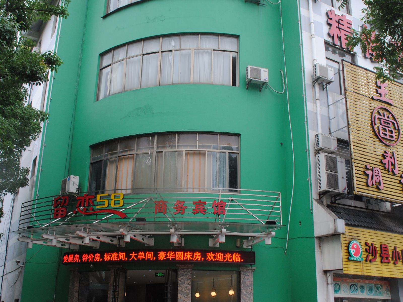 绍兴留恋58商务宾馆
