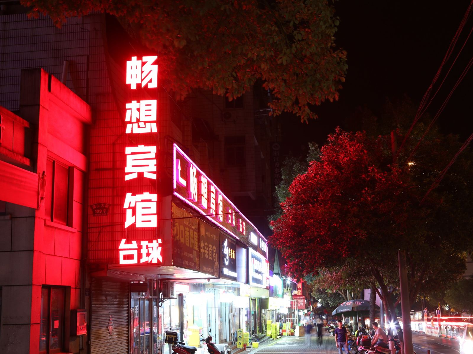 淳安畅想宾馆