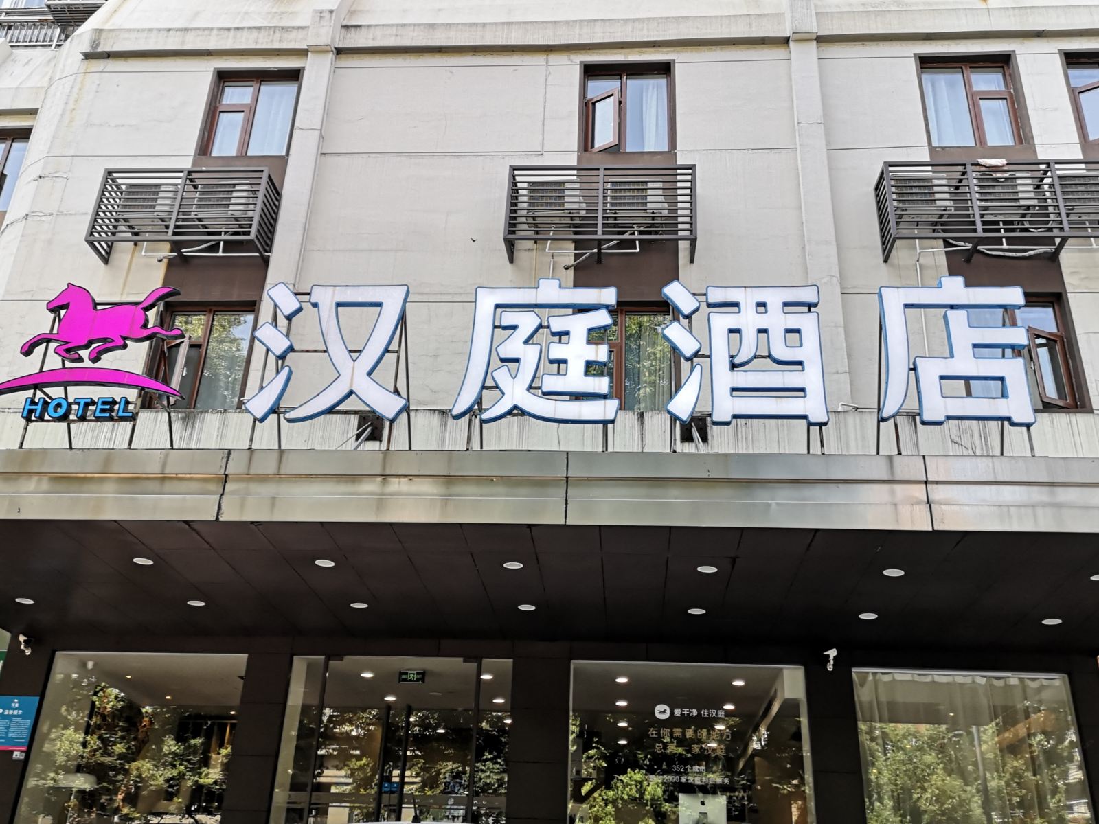 汉庭酒店(千岛湖广场店)
