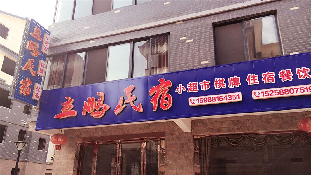 千岛湖立鹏民宿