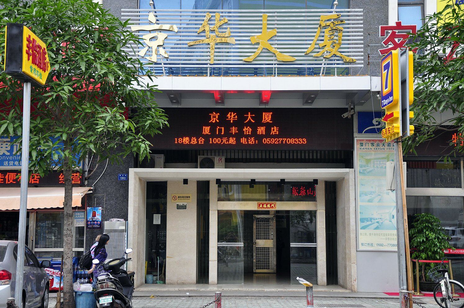 厦门恩粉酒店