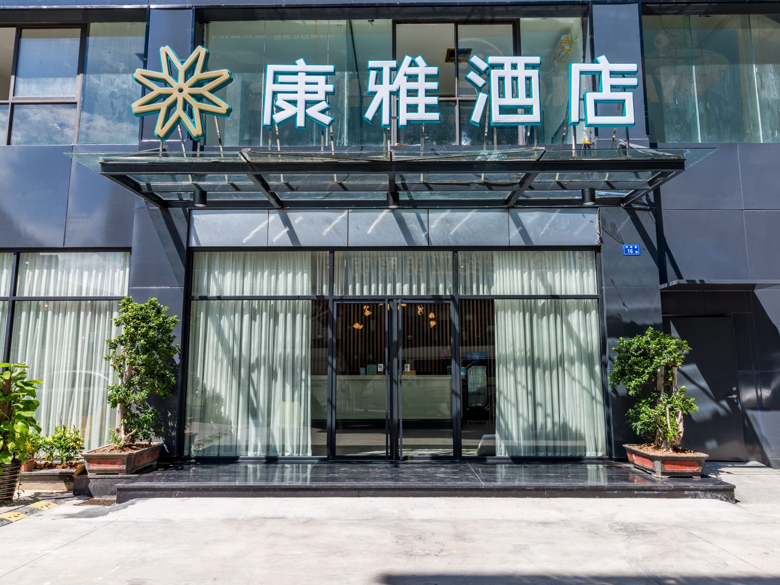 厦门康雅酒店