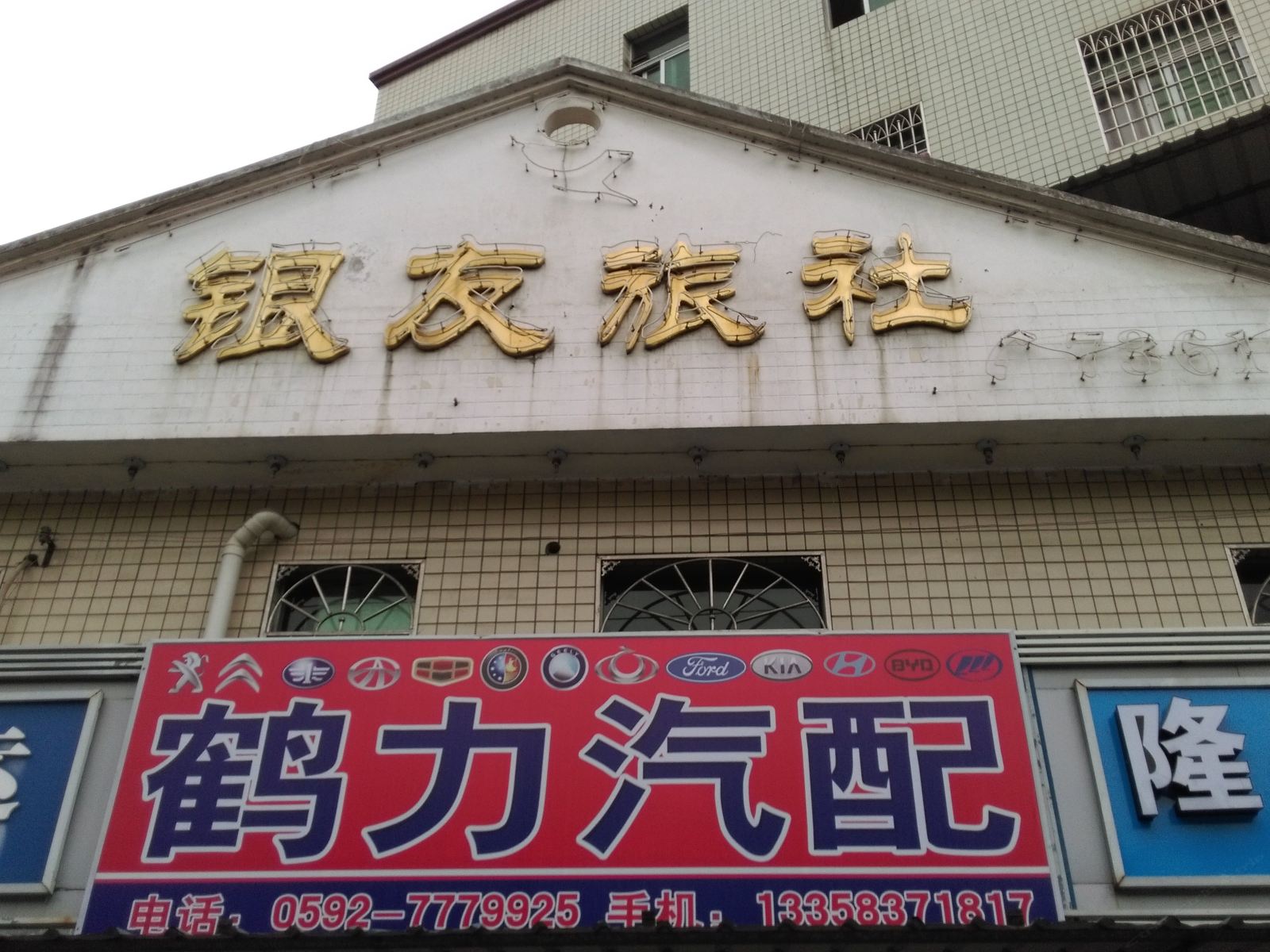 厦门银友旅社