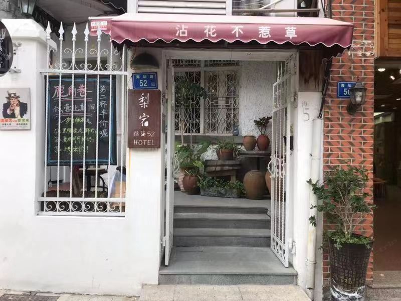 厦门梨宿客栈(原花庭旅馆鼓浪屿坛海花园店)