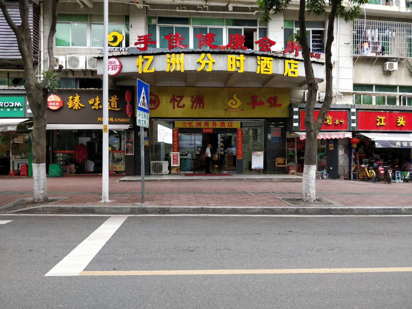 厦门忆洲分时酒店
