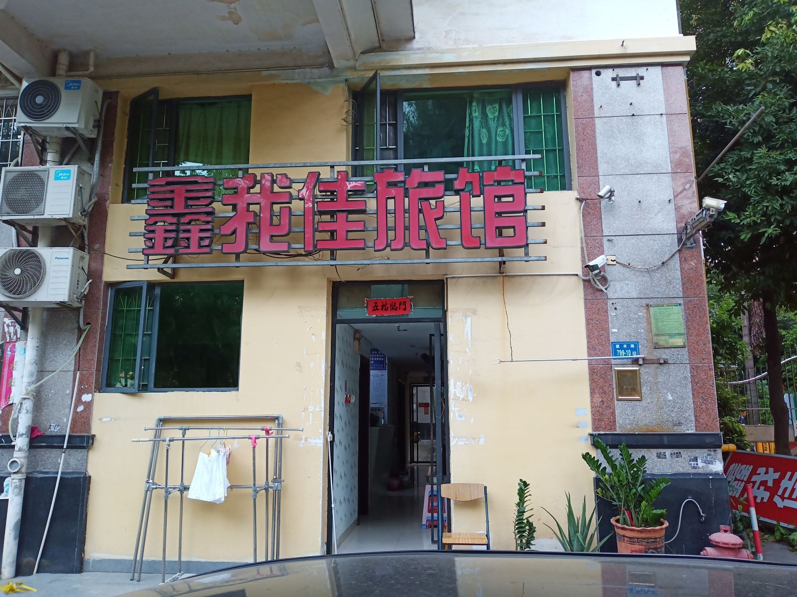 厦门鑫我佳旅馆