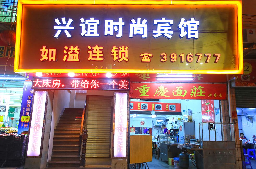 如溢宾馆(厦门湖里步行街店)