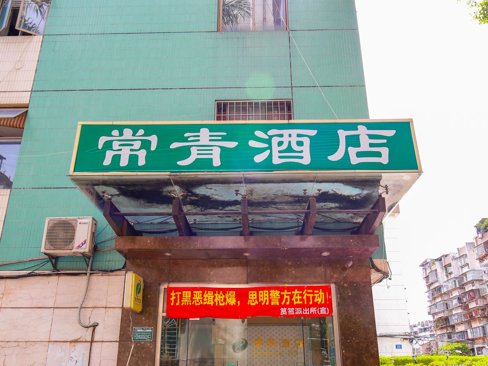 厦门常青酒店