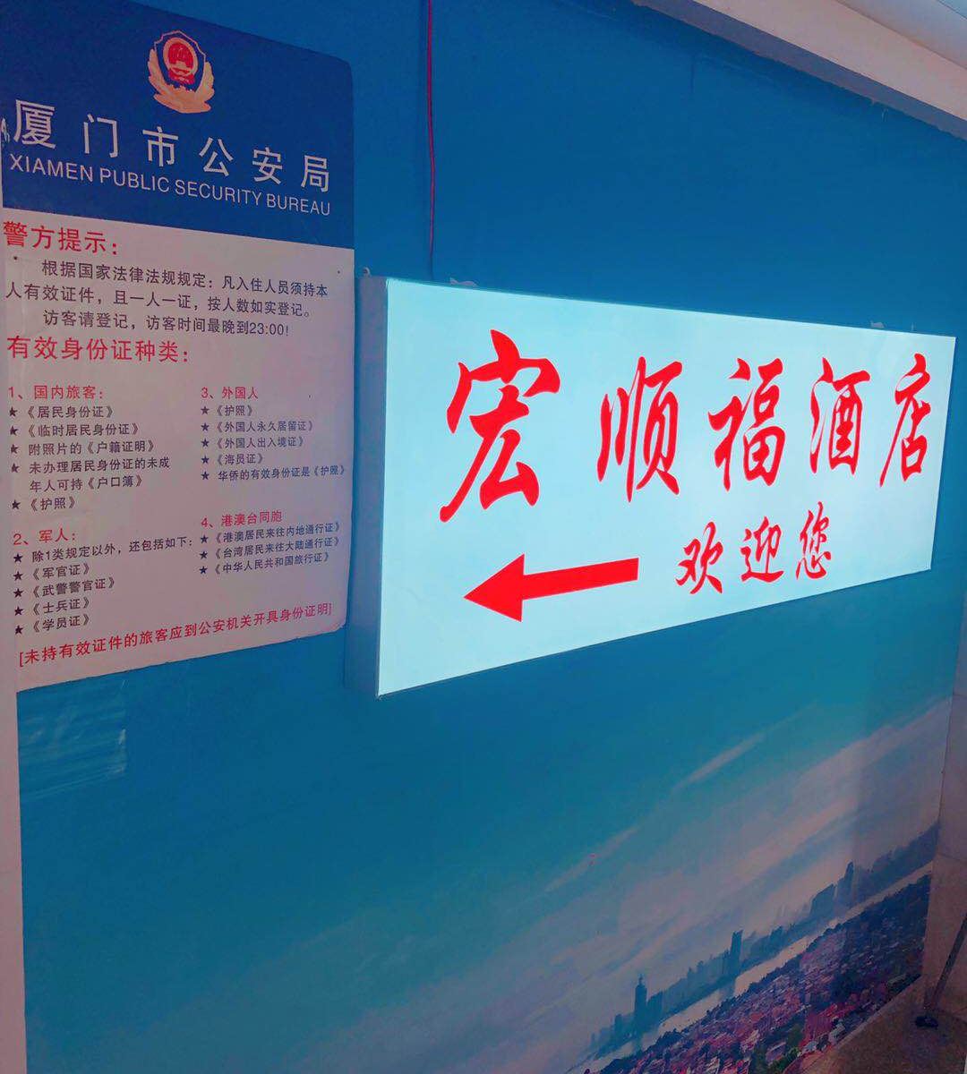厦门宏顺福宾馆