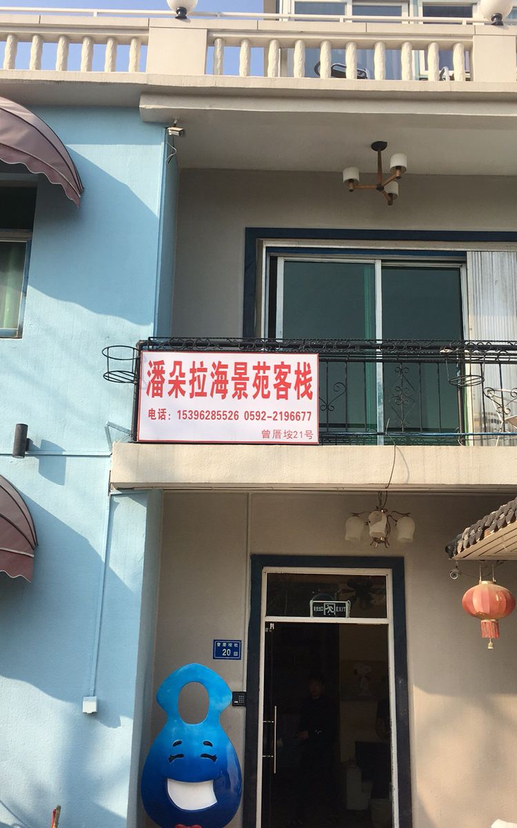 厦门潘朵拉海景苑客栈