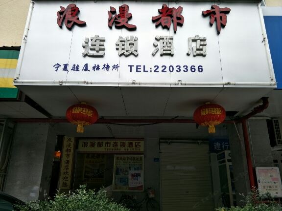 浪漫都市连锁酒店(厦门中山路店)