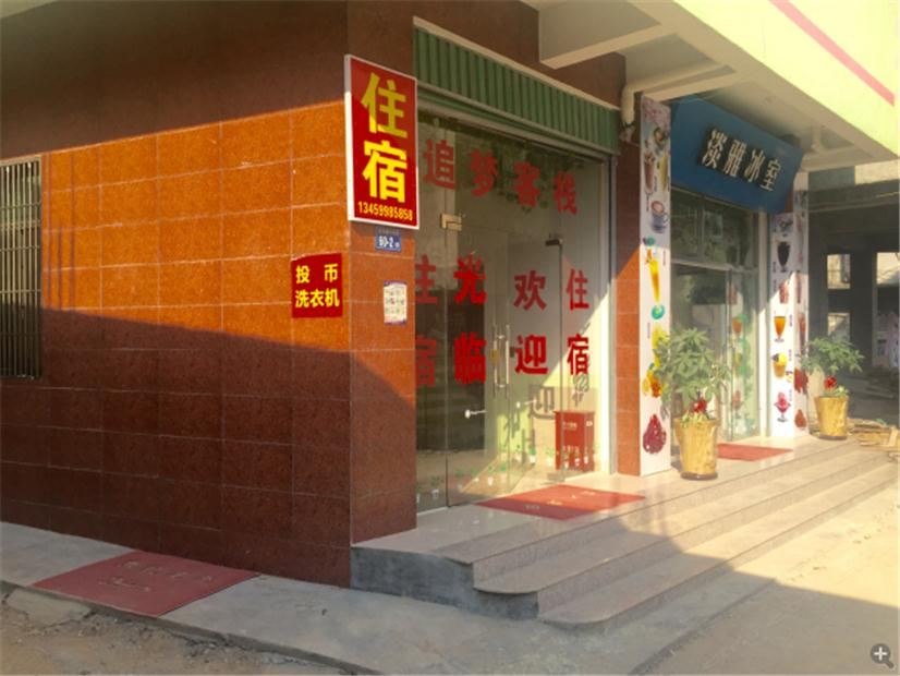 厦门追梦主题客栈