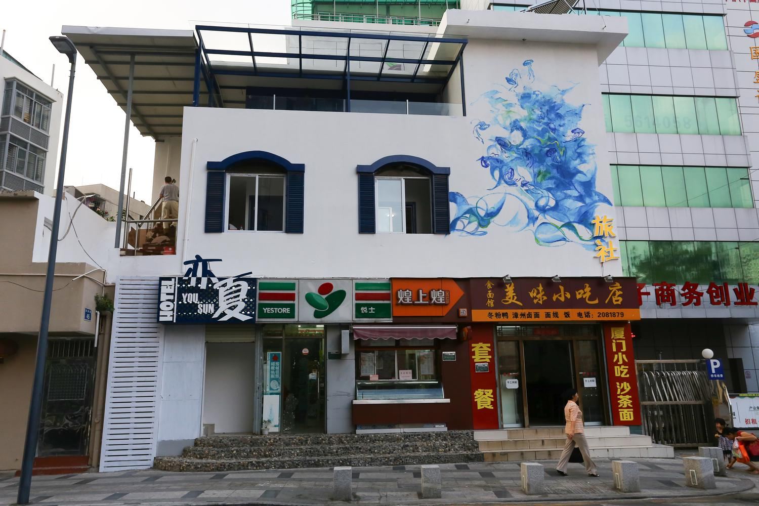 厦门亦夏青年旅舍